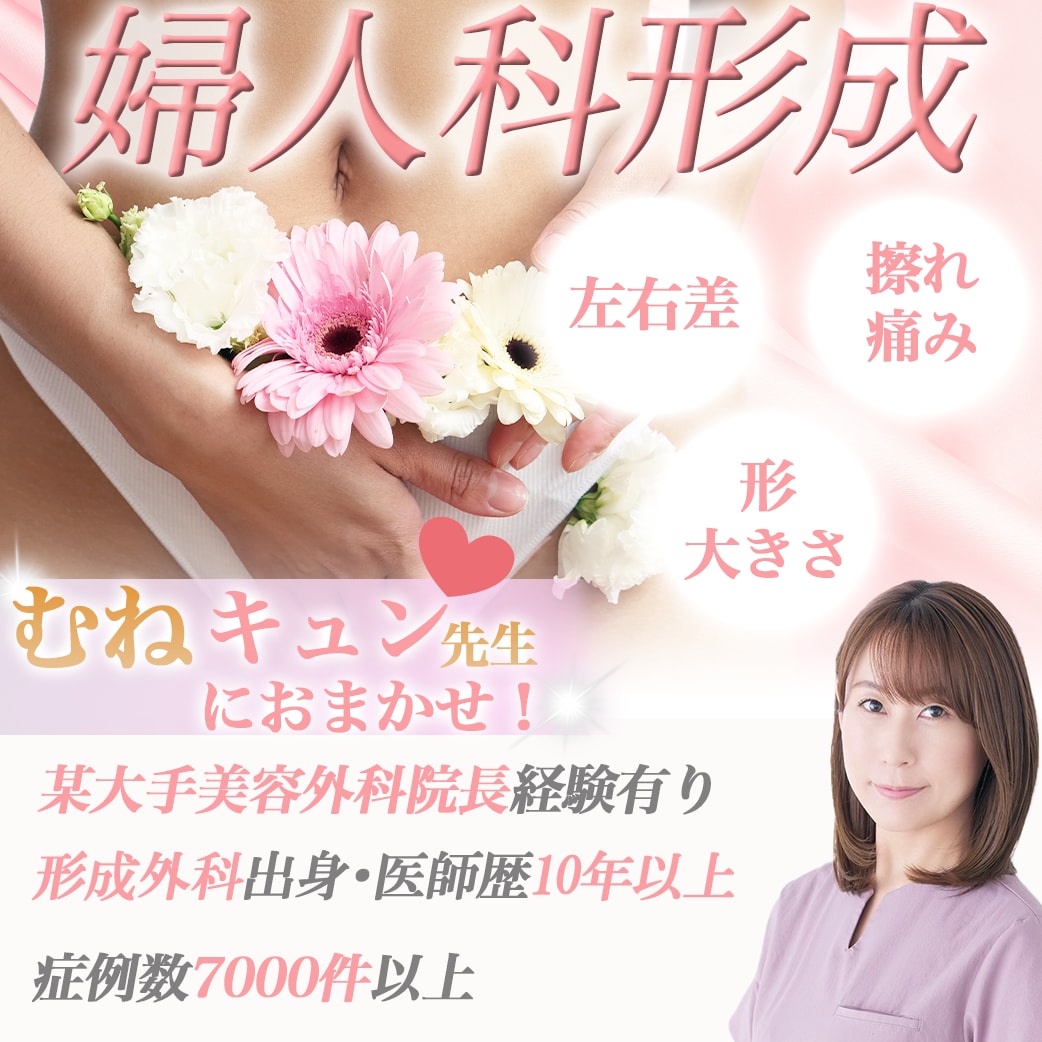【《女性器》のお悩み相談するなら】婦人科形成のスペシャリスト  宗茉裕子医師に相談♡（東京/神奈川/蒲田/川崎）
