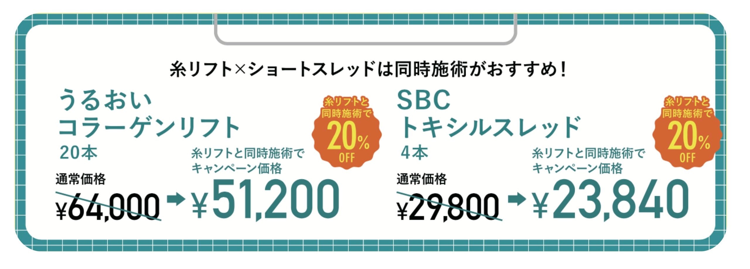 糸リフト×ショートスレッド<br />
(うるおいコラーゲンリフト×SBCトキシルスレッド)