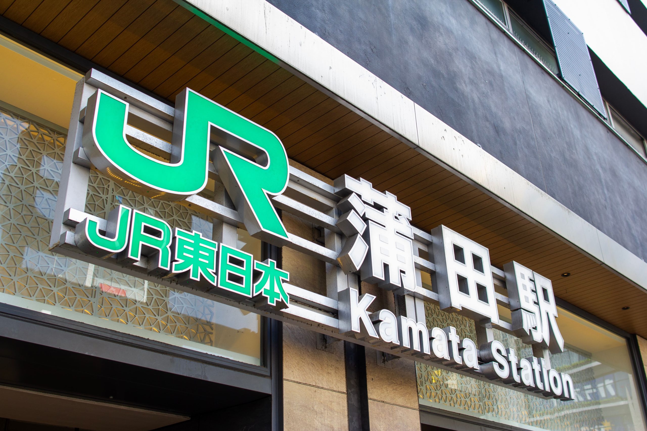 蒲田駅徒歩1分の好アクセス