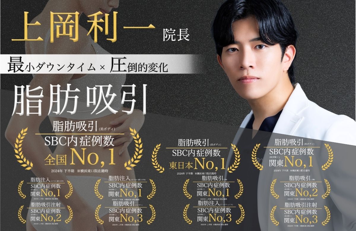 SBC内全国No,1の『脂肪吸引』✨