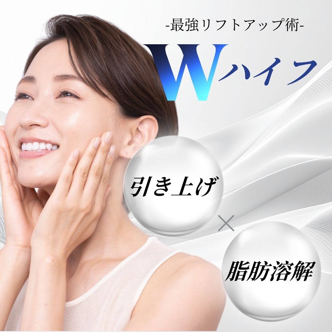 【8月限定】もう「たるみ」で悩まない！湘南美容クリニック蒲田院が贈る、最強リフトアップ術「Wハイフ」