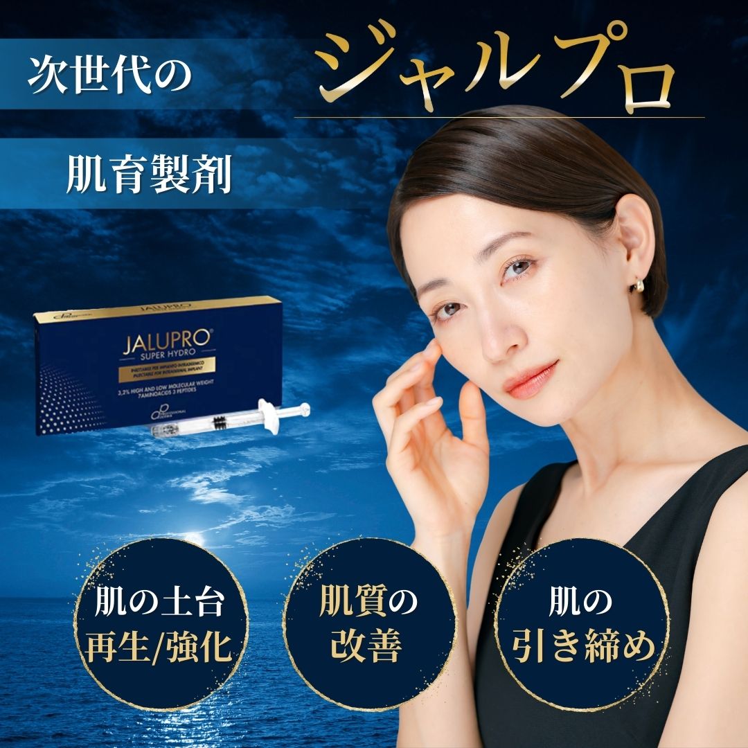【たるみの新治療✨】ジャルプロスーパーハイドロ