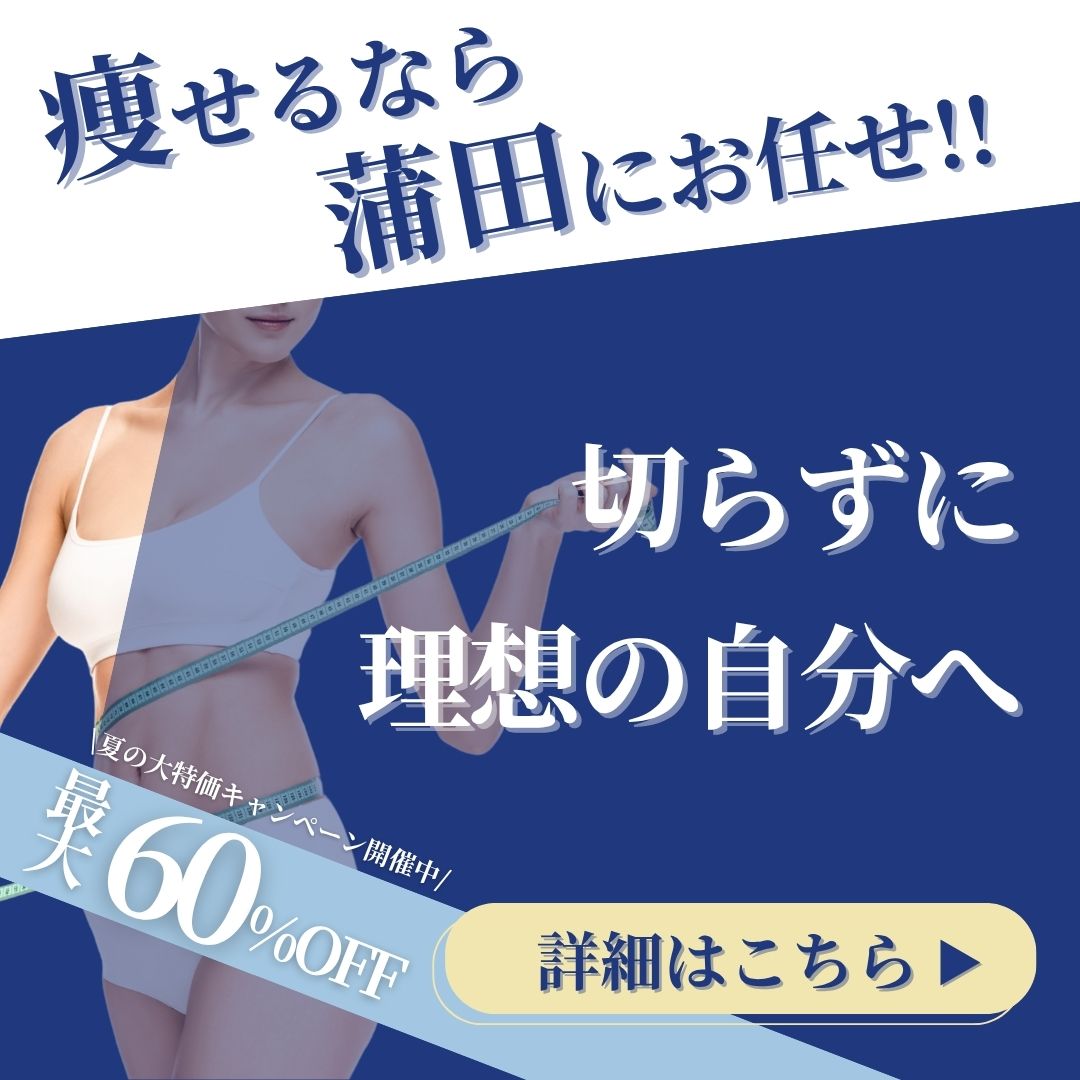 湘南美容クリニック蒲田院の切らない痩身3選｜話題のGLP-1や脂肪冷却やの効果・料金・口コミを解説