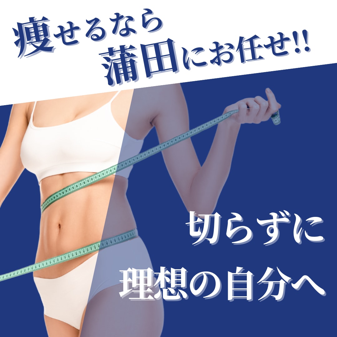 湘南美容クリニック蒲田院の切らない痩身3選｜話題のGLP-1や脂肪冷却やの効果・料金・口コミを解説