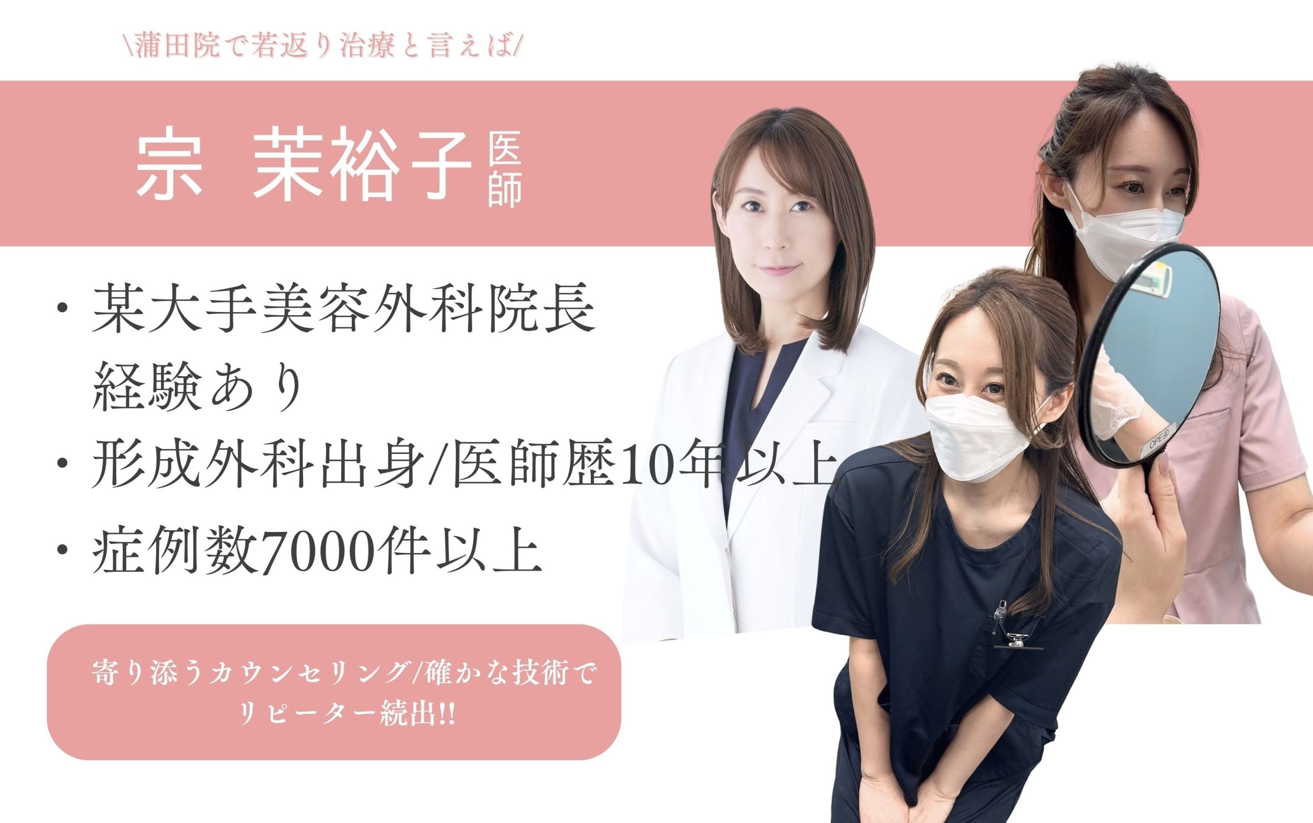 蒲田院が誇る若返りのスペシャリスト、宗 茉裕子医師