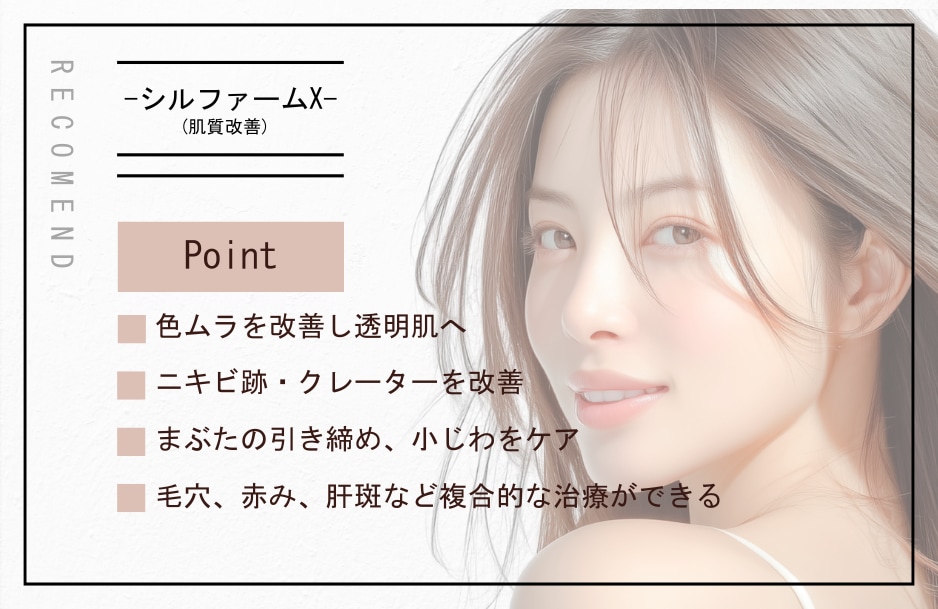 シルファームX