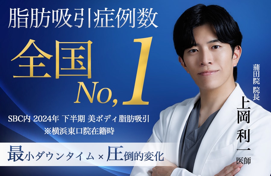 【全国No,1】の脂肪吸引✨最小のダウンタイムで圧倒的変化を生み出す!