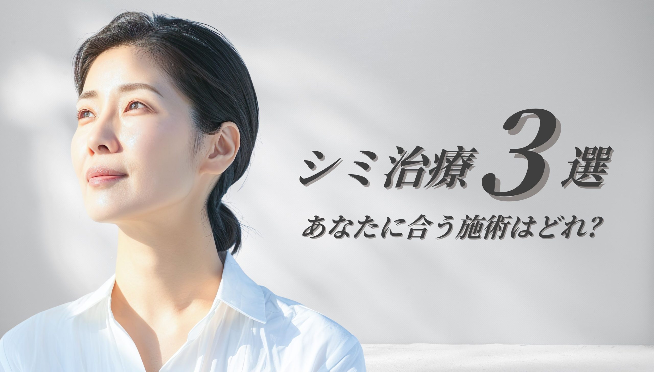 【2025年10月まで!】シミ取りレーザーが限定割引!湘南美容クリニック蒲田院で始める本気のシミ治療3選|あなたに合う施術はどれ?