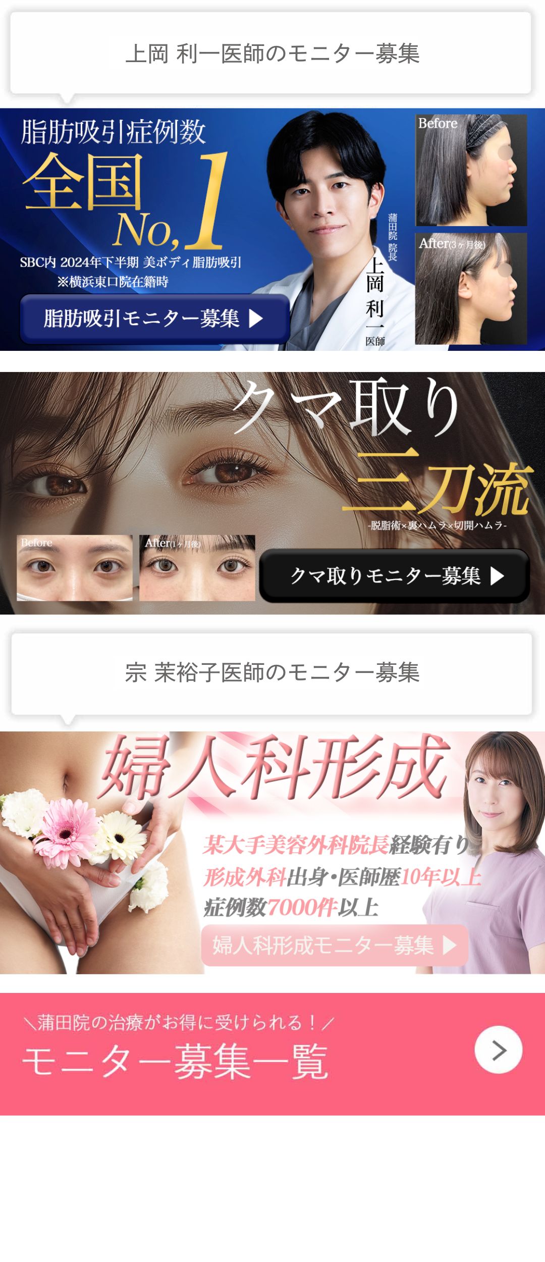 クマ改善や若返り・たるみ改善・二重など東京蒲田院のモニター募集一覧
