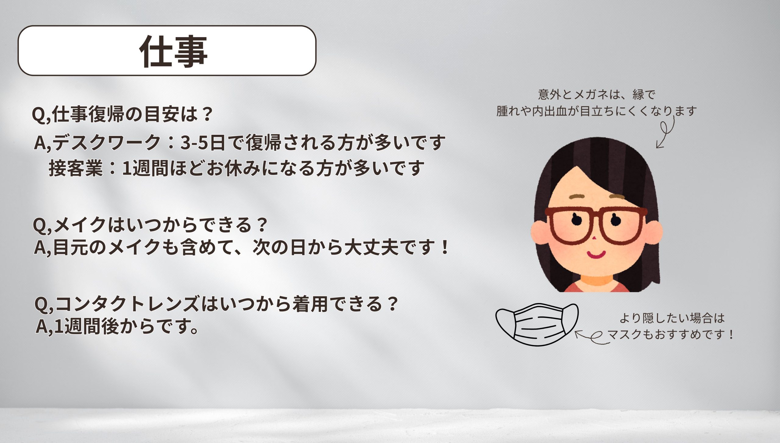 見た目の変化を感じながら、少しずつ普段の生活に戻る期間