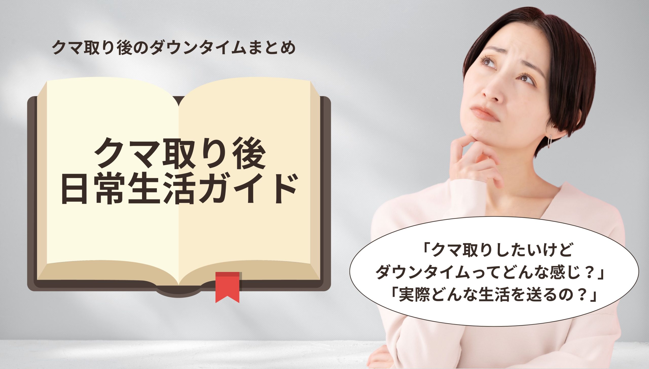 「クマ取りしたいけど、ダウンタイムが怖い…」そんなあなたへ。術後の不安を解消する日常生活ガイド【湘南美容クリニック蒲田院】