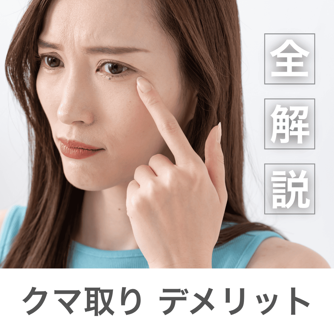 【医師監修】クマ取りのデメリット全解説。後悔しないために知るべきリスクと湘南美容クリニック蒲田院・上岡院長の「最小化」技術