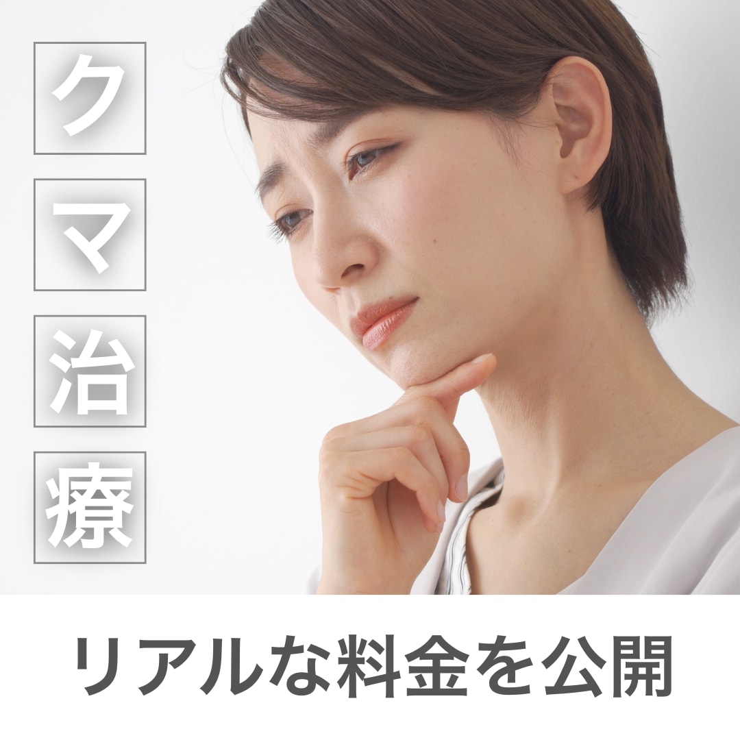 【総額いくら？】湘南美容クリニック蒲田院のクマ取り「リアルな料金」を徹底解説！脱脂・裏ハムラ・切開ハムラのオプション代も全部見せます！