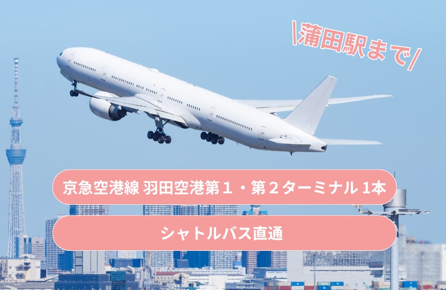 羽田空港からお越しの方