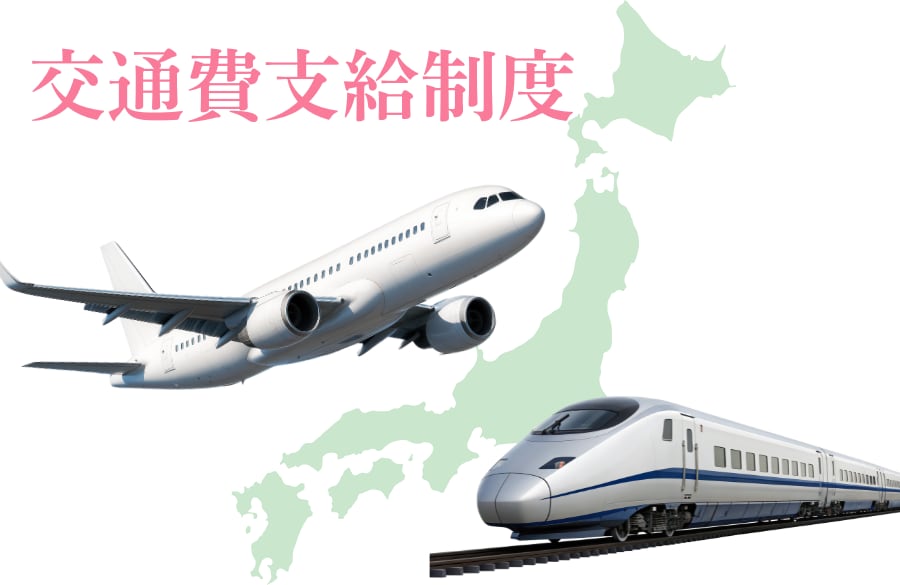 交通費支給制度について