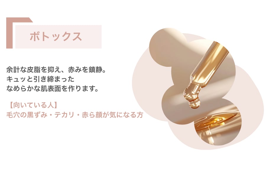 ボトックス（引き締め・鎮静）