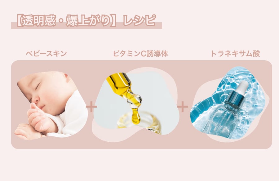 【透明感・爆上がり】レシピ