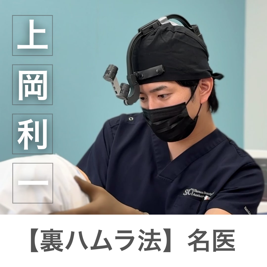 【裏ハムラの名医】上岡医師が教える後悔しないクマ取り術。脱脂と裏ハムラ、あなたに最適なのはどっち？