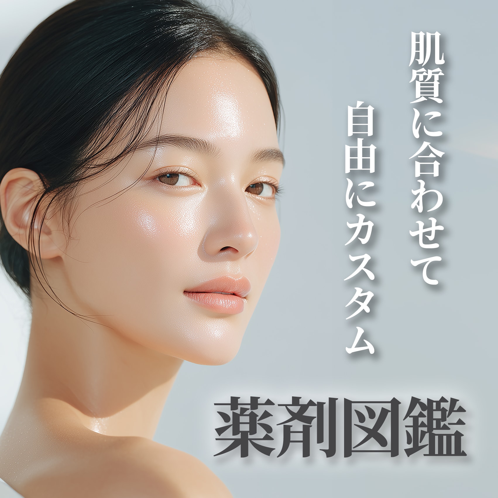 【薬剤図鑑】肌の司令塔を呼び覚ます！最強の「トリプル配合」カスタムレシピ