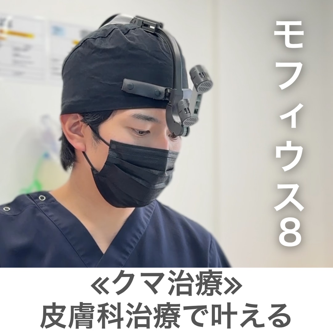 クマ治療は整形以外でどこまで治る？【クマ取りの名医】上岡院長が教える「モフィウス8」の効果とダウンタイム