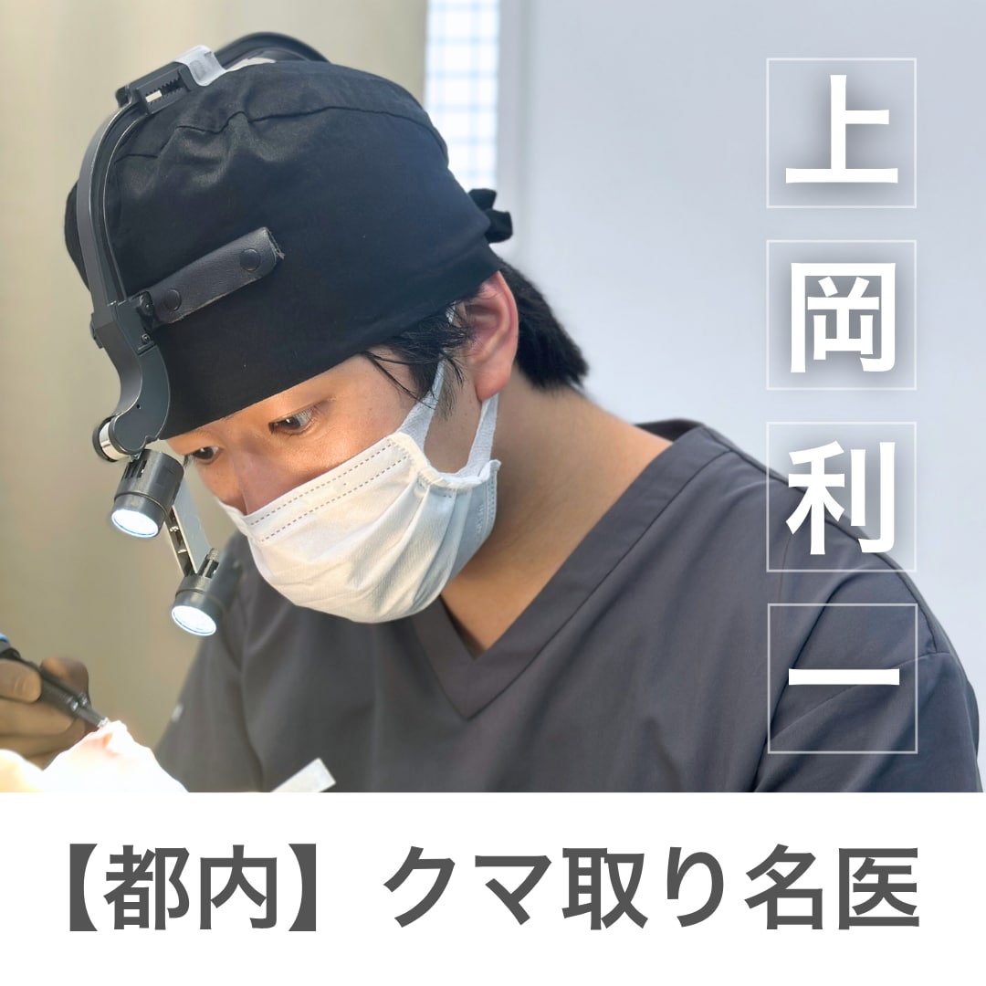 【東京】クマ取りの名医はどう選ぶ？湘南美容クリニック蒲田院・上岡医師が支持される理由とこだわり