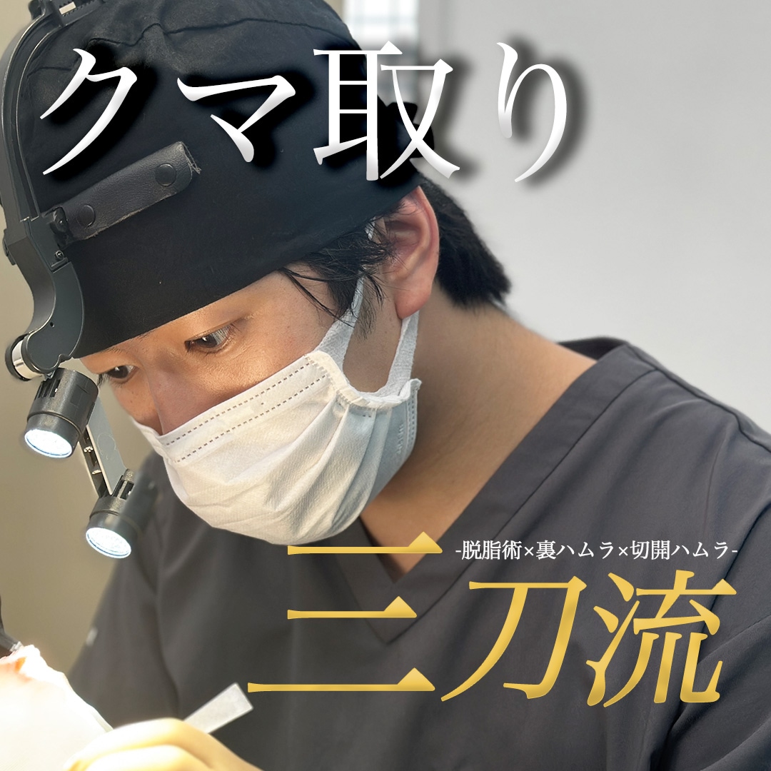なぜ上岡利一は「クマ取り三刀流の名医」と呼ばれるのか？解剖学から紐解く仕上がりの差
