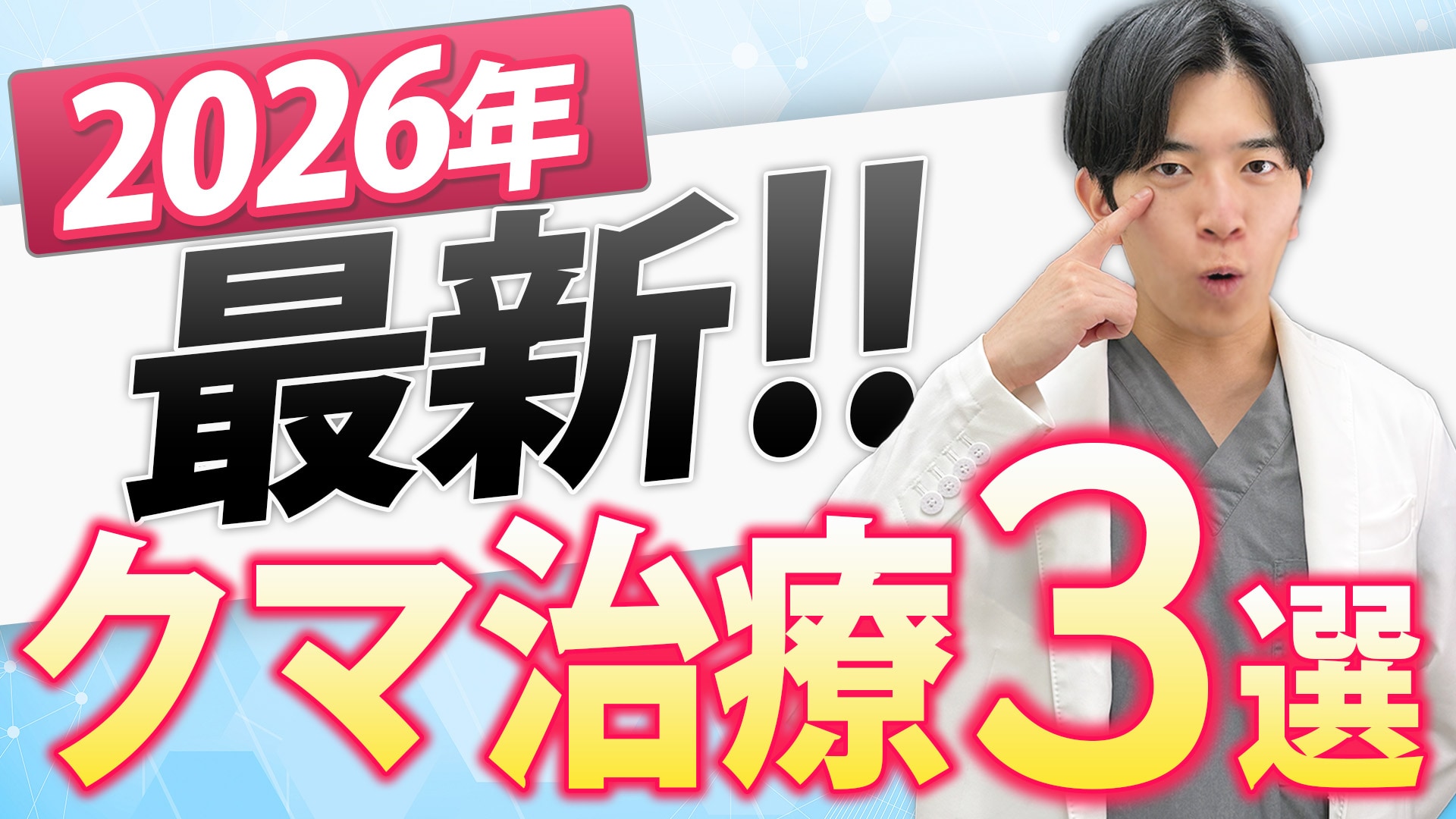 【クマ取り名医】が解説!≪クマ治療3選≫自分に合ったクマ治療はどれ?術式の違いを徹底解説!