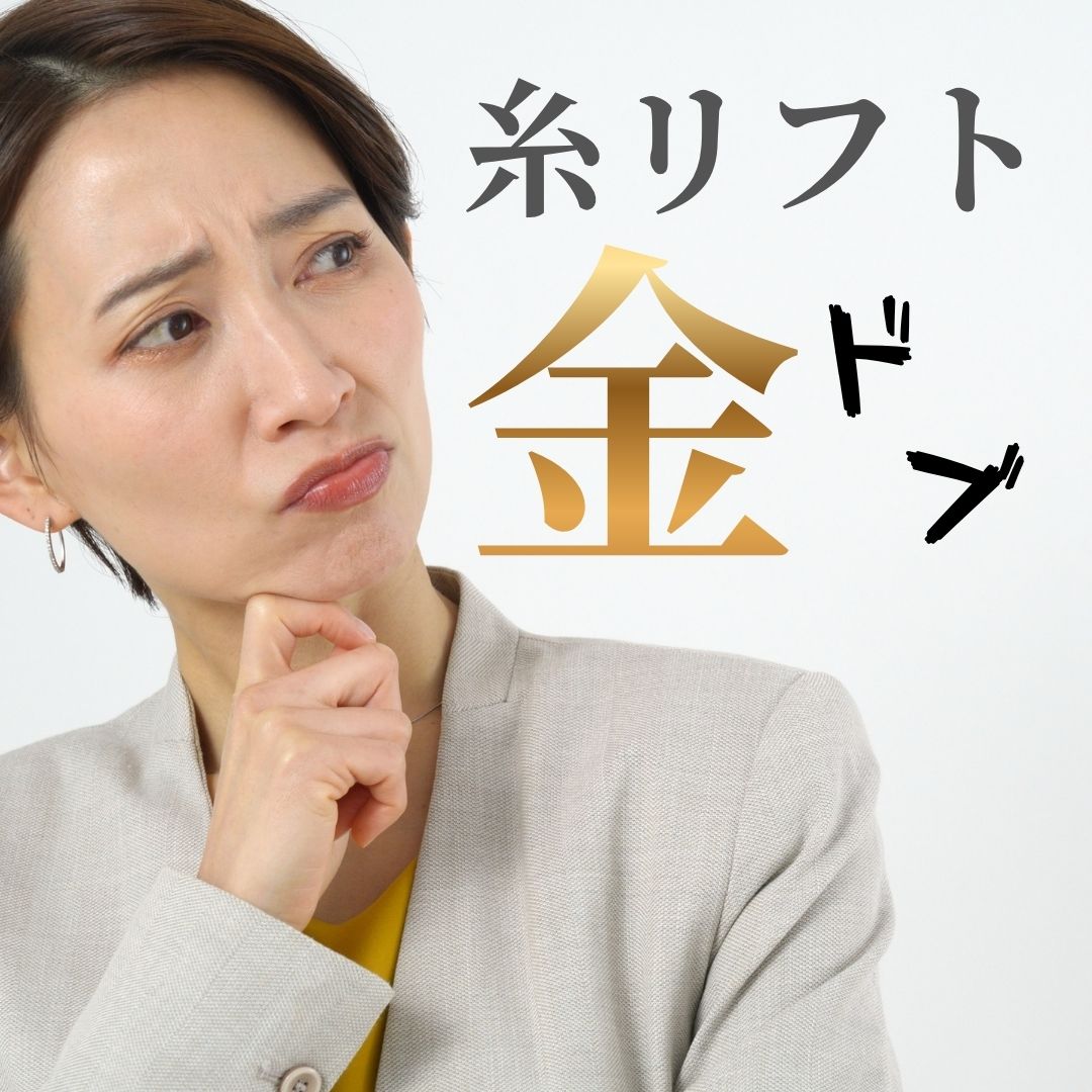 「糸リフトは金ドブ」って本当？湘南美容・上岡医師がぶっちゃける、たるみ治療の真実と蒲田院でのリアルな変化