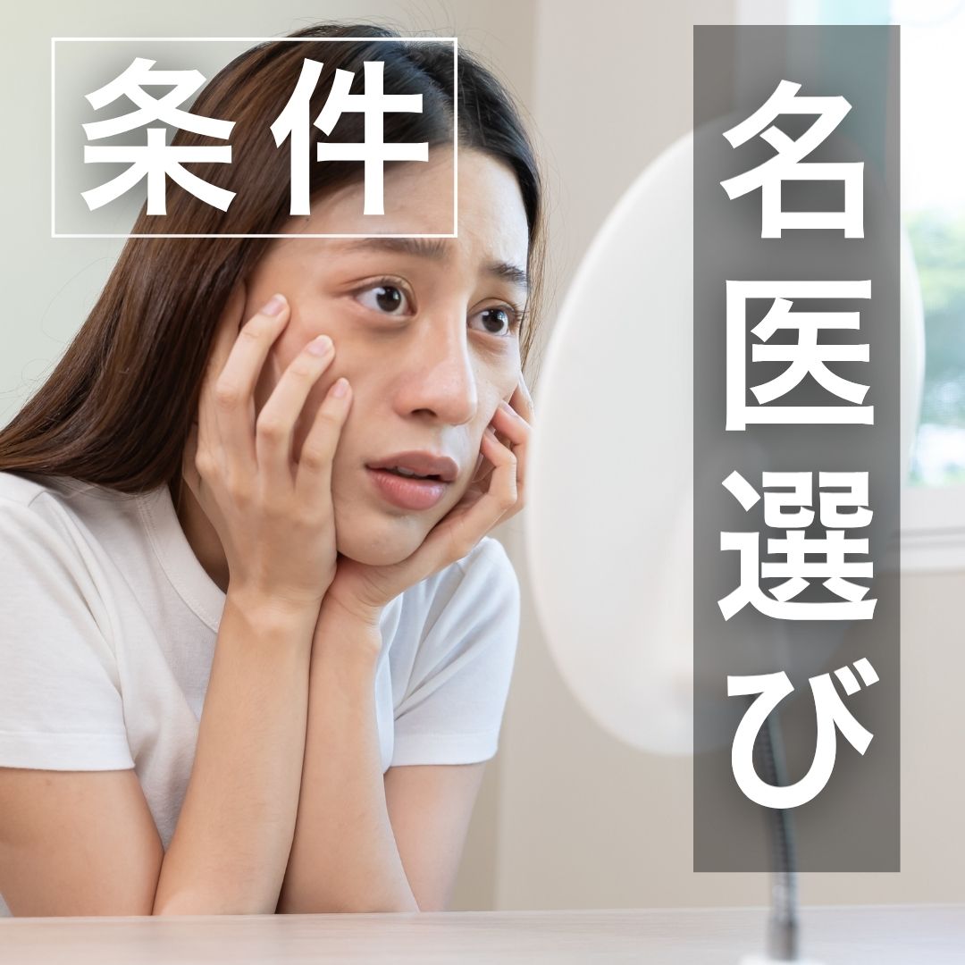 【2026年最新】クマ取りで後悔しないための名医選び｜失敗事例から学ぶ「正しいドクター」の条件とは？