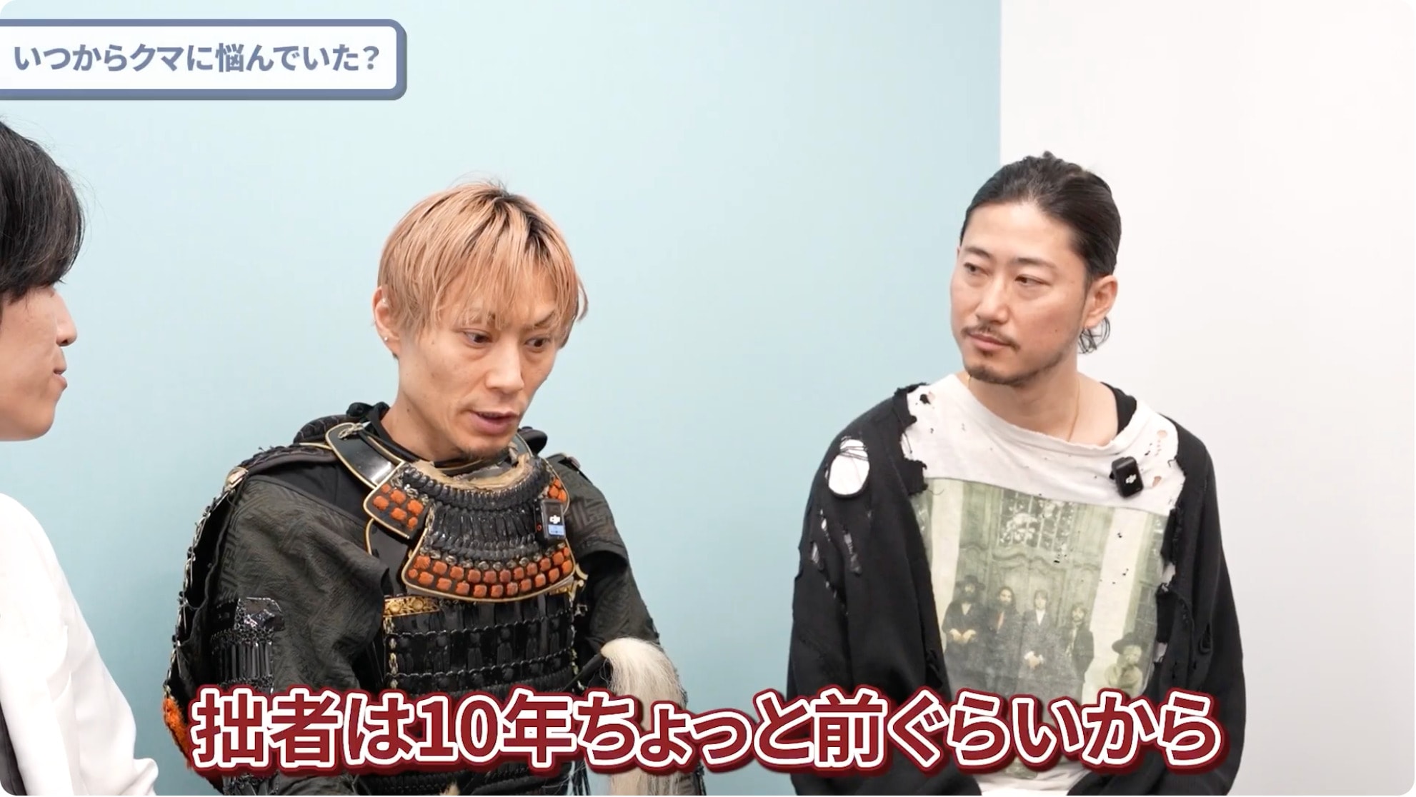武士飯様の悩み始めた時期