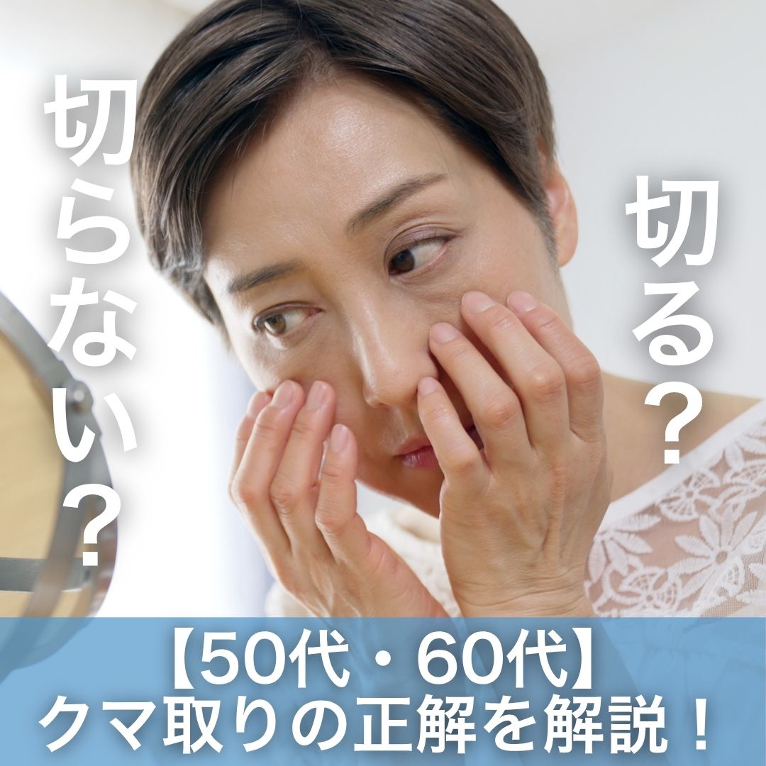 50代・60代の目の下のたるみ・クマ取りは切る？切らない？≪クマ取り名医≫蒲田院・上岡利一医師が「クマ取り」の正解を徹底解説