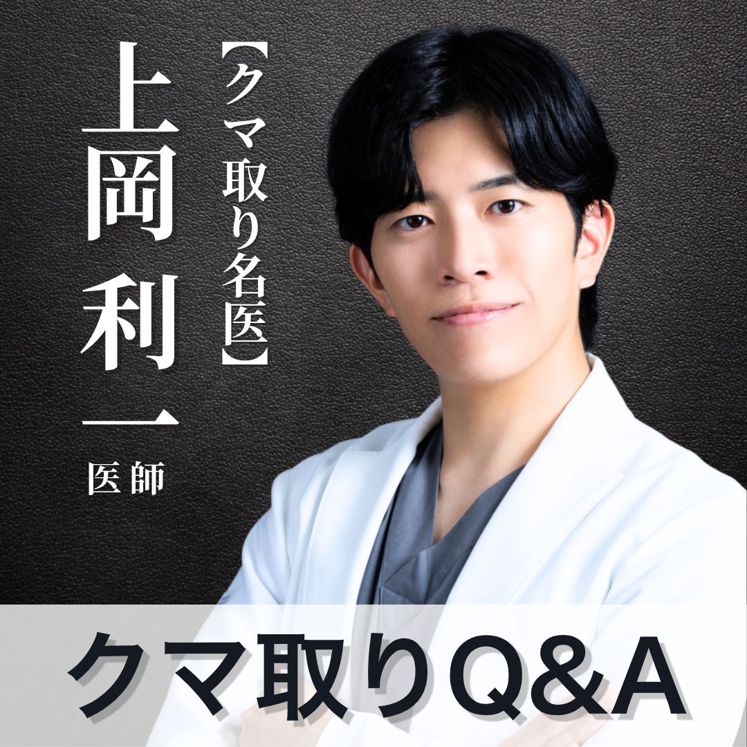 【上岡利一院長が直答】湘南美容クリニック蒲田院のクマ取りQ&A！名医が教える失敗しない切らないクマ治療