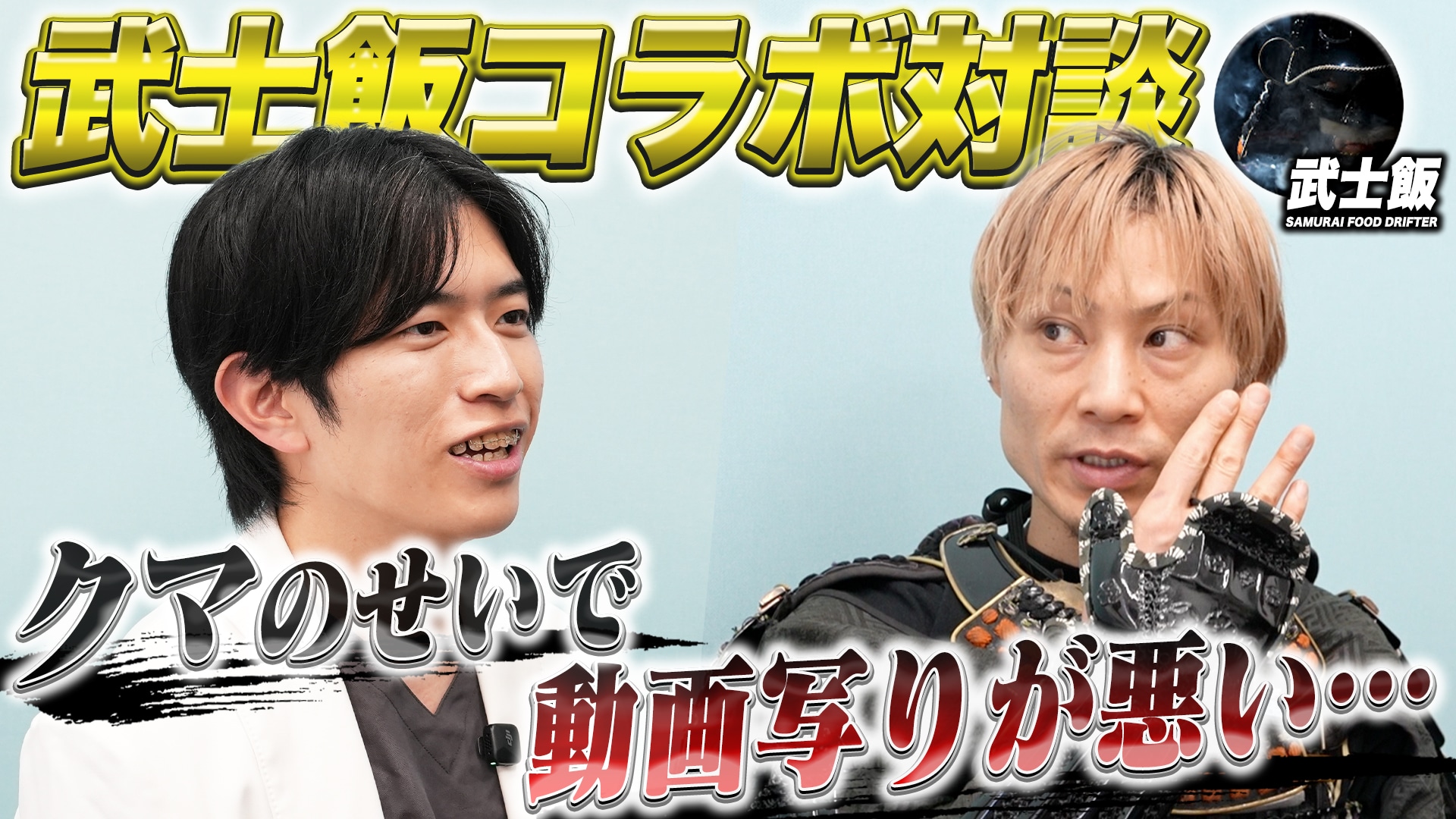 大食いタレント兼youtuber【武士飯】様とコラボ対談‼️