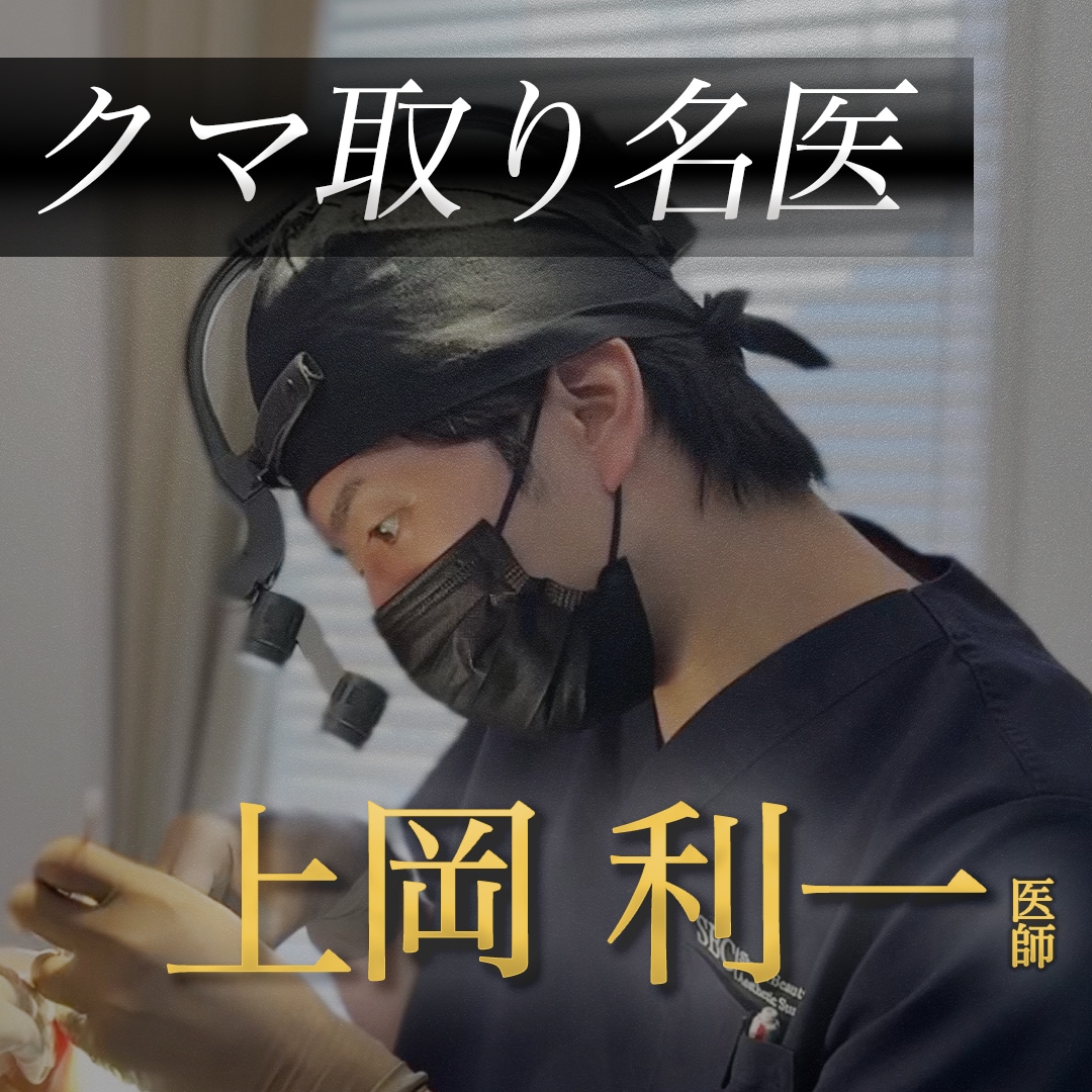 【クマ取り名医】裏ハムラも操る三刀流・上岡利一院長の症例実績と中顔面短縮へのこだわり｜湘南美容クリニック蒲田院