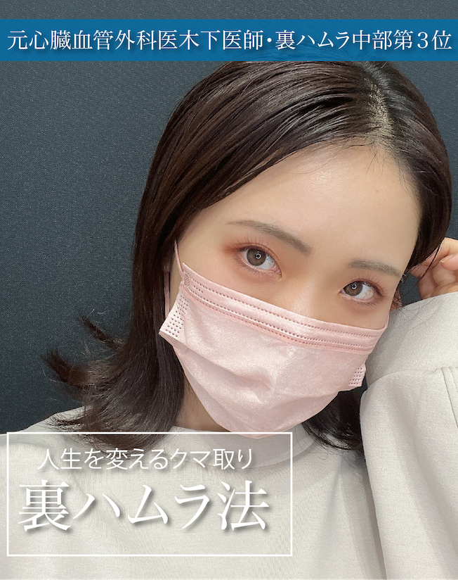 【クマ取り】名古屋でクマ取りといえばSBC金山院！元心臓血管外科医による綺麗な術後が人気♡