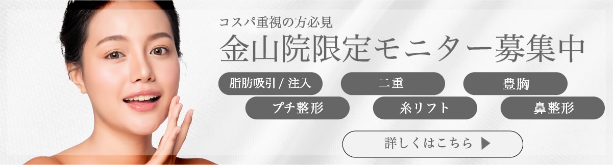 クマ改善や若返り・たるみ改善・二重など金山院のモニター募集一覧