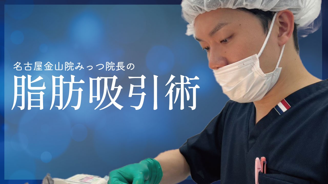 脂肪吸引　【名古屋で安く効果を出すなら】 名医みっつ院長に