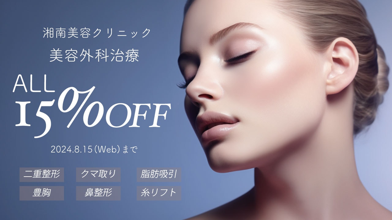 美容外科全て15%オフ【8/15まで】湘南美容クリニック - 金山院