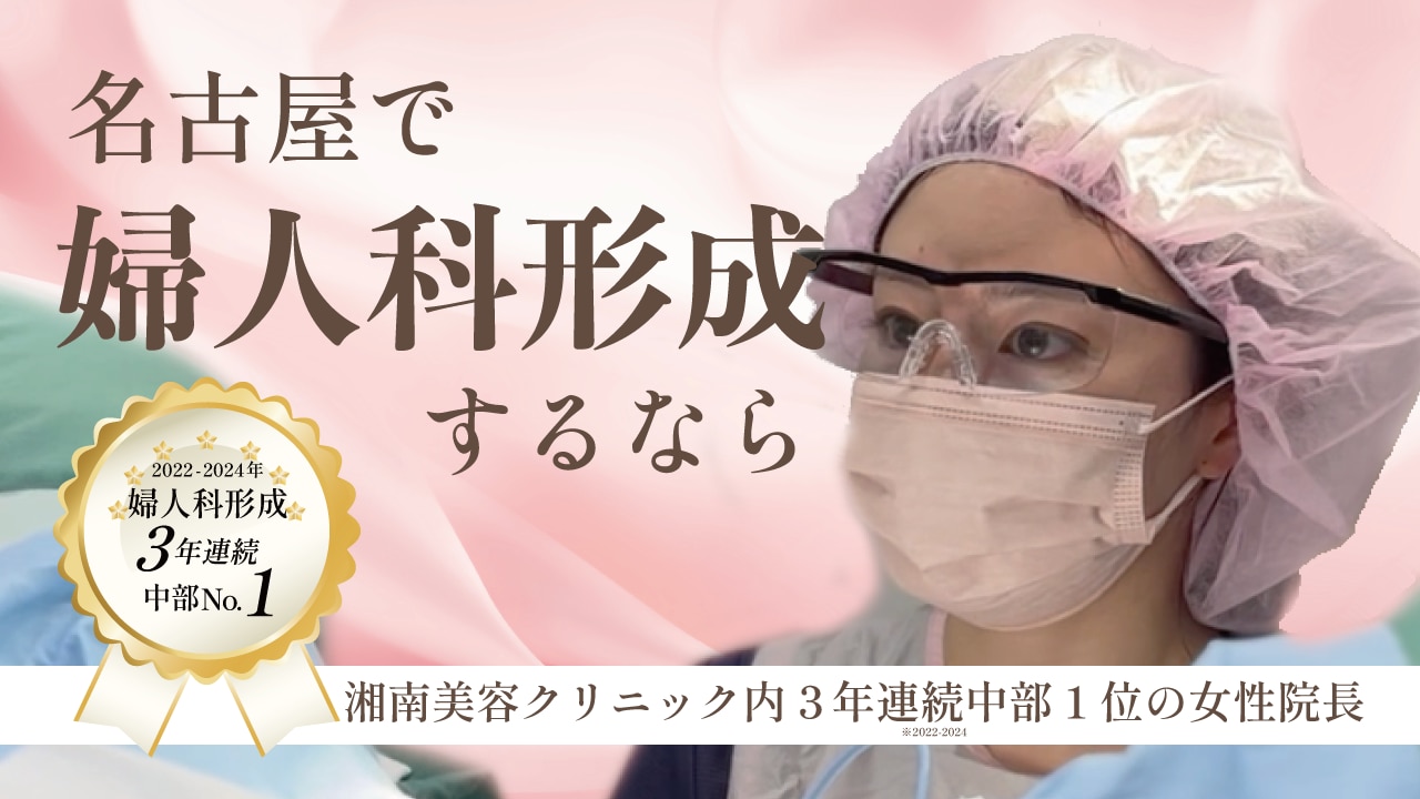【婦人科形成 3年連続中部1位✨】名古屋で婦人科形成するなら金山院・くわやま
