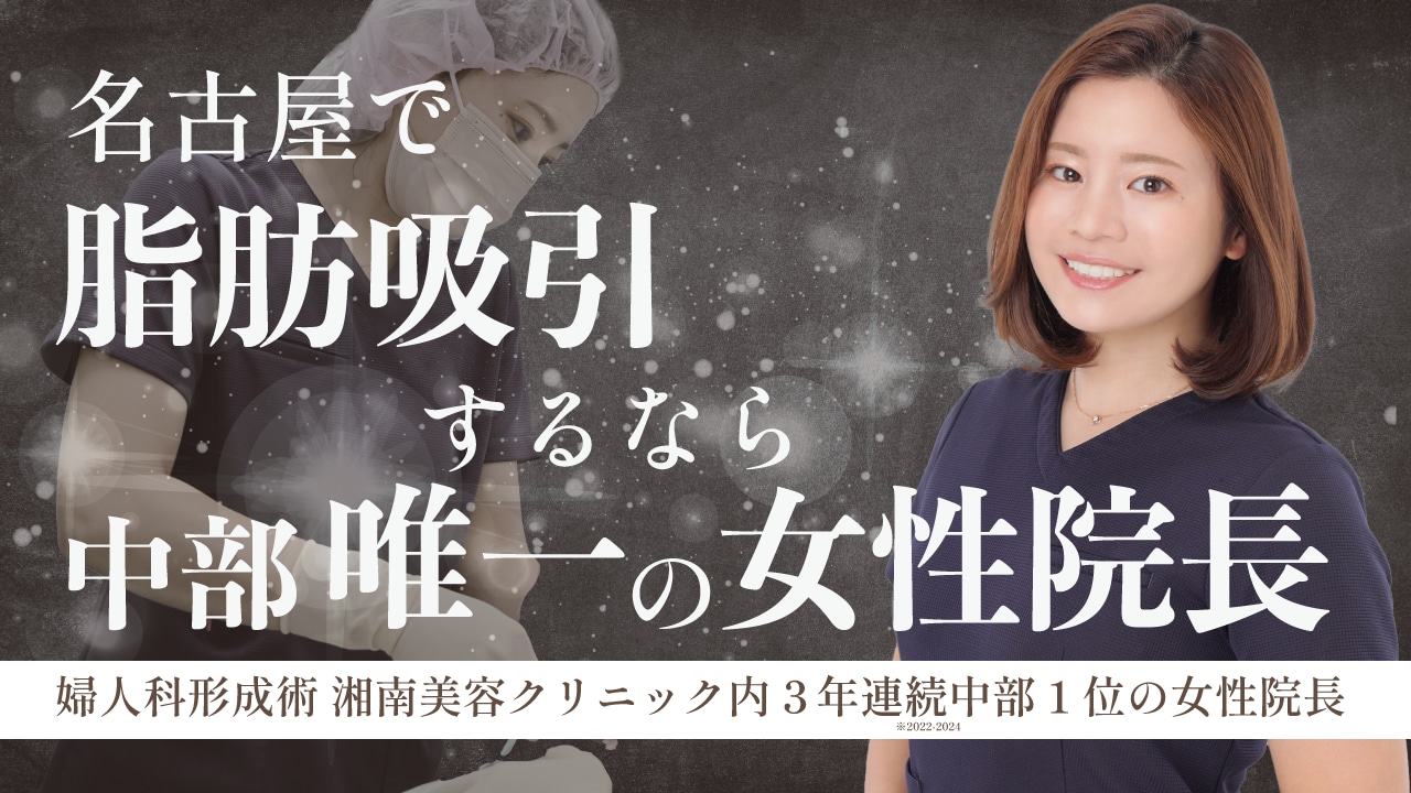 症例あり【名古屋で脂肪吸引】女性ならではの繊細手技！脂肪吸引ならくわやま先生
