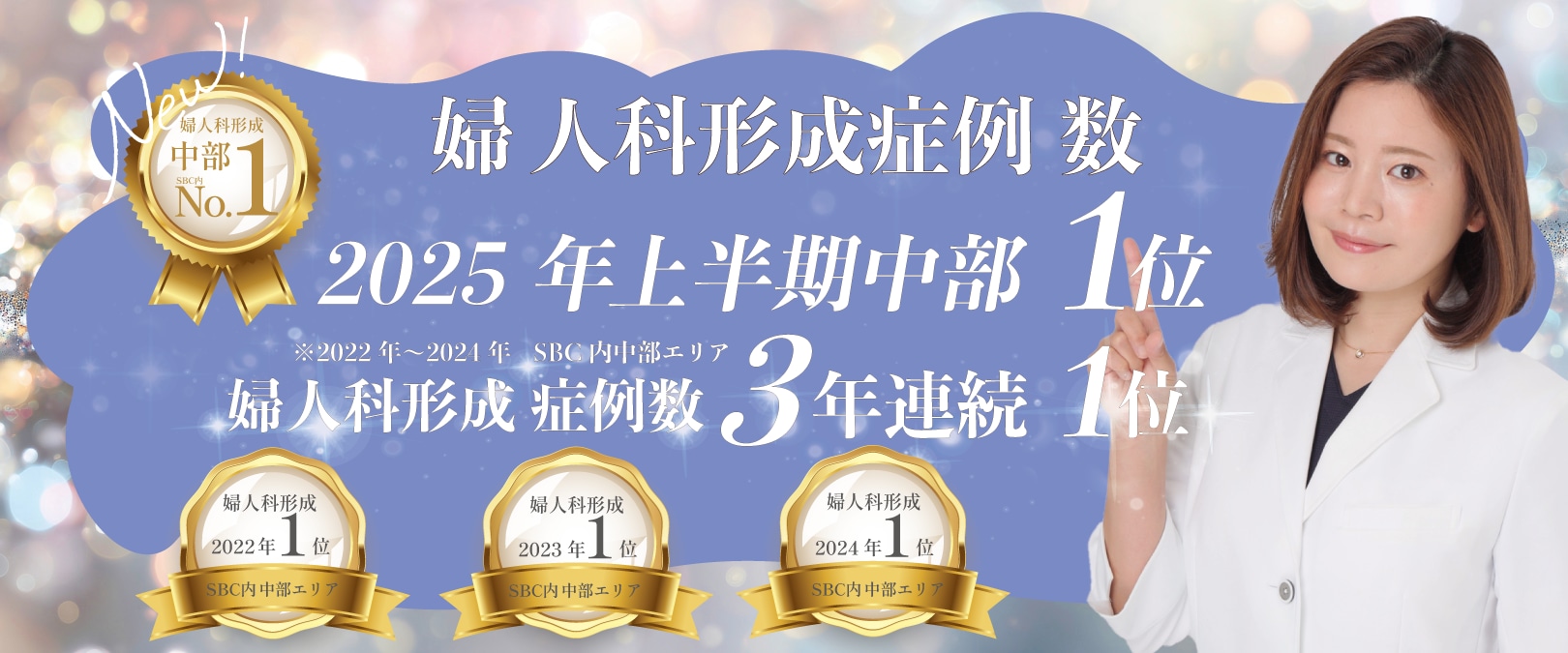 3年連続症例数1位という実力、安心の数字<br />
