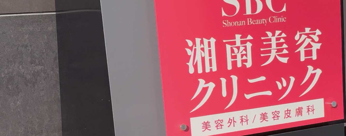 クリニックもドクターもしっかり見極めが必要