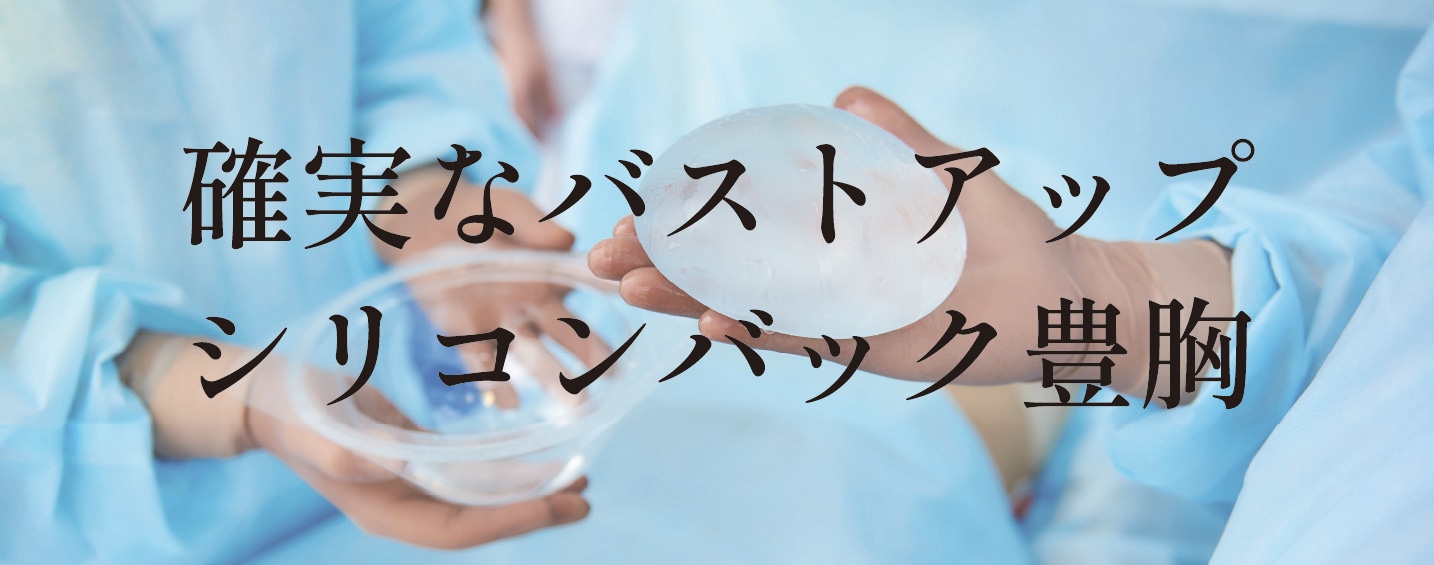 シリコンバック豊胸