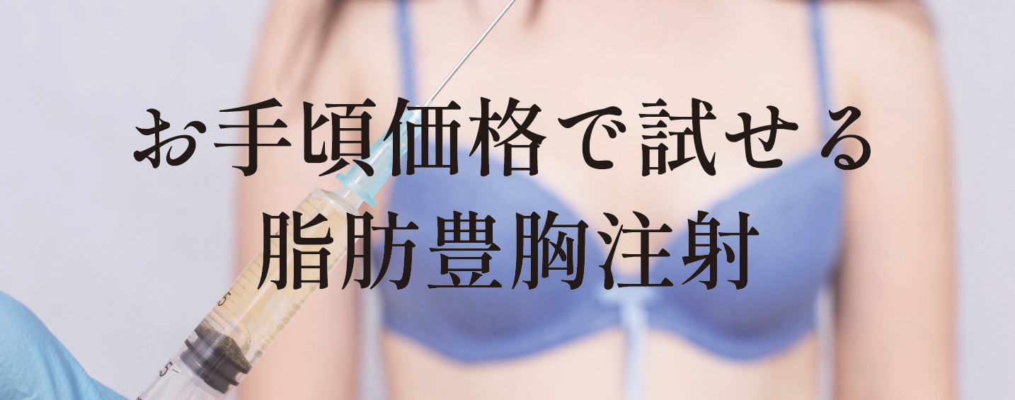 脂肪豊胸注射（プチ豊胸）