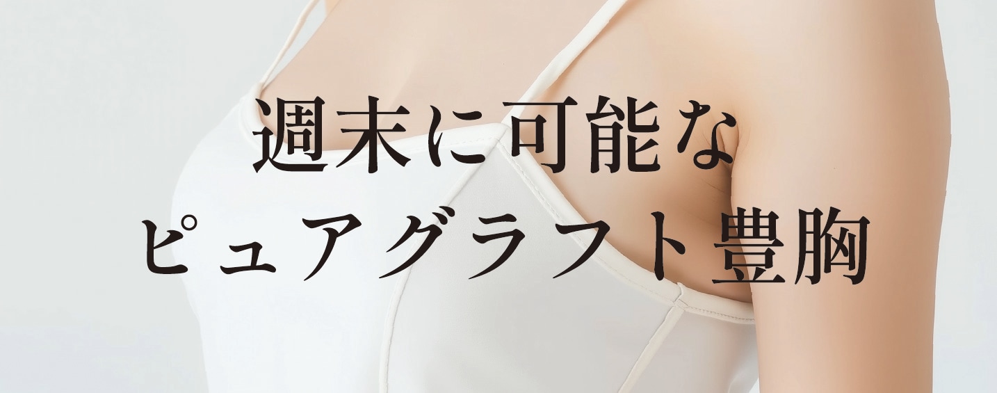ピュアグラフト脂肪豊胸
