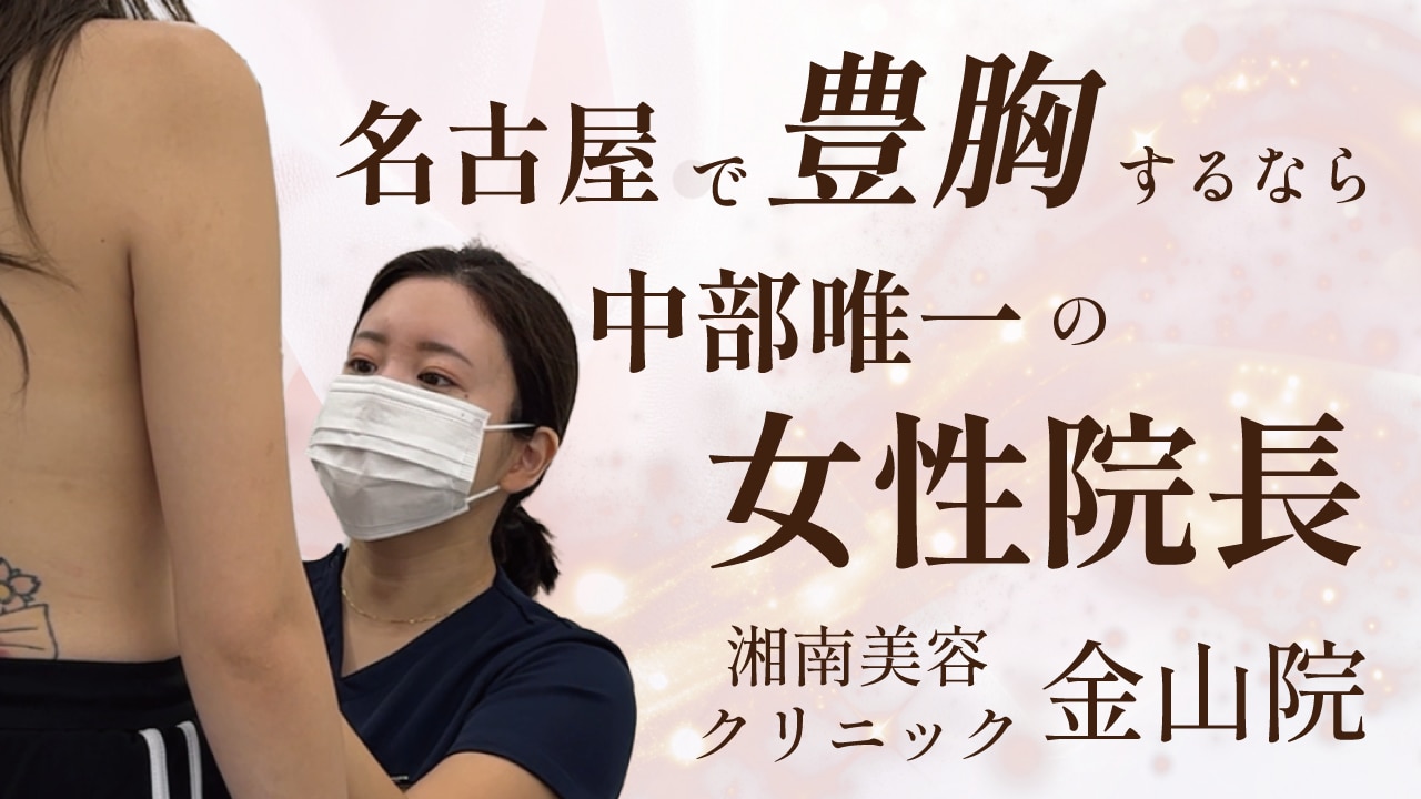 症例あり【名古屋で豊胸】女性の悩みは女性にお任せ！豊胸ならくわやま先生