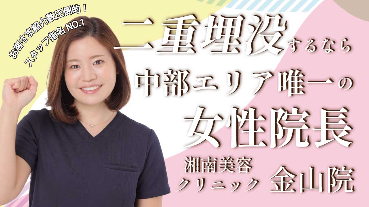 埋没を名古屋でするなら《二重指名多数✨》唯一の女性院長！湘南美容クリニック金山院