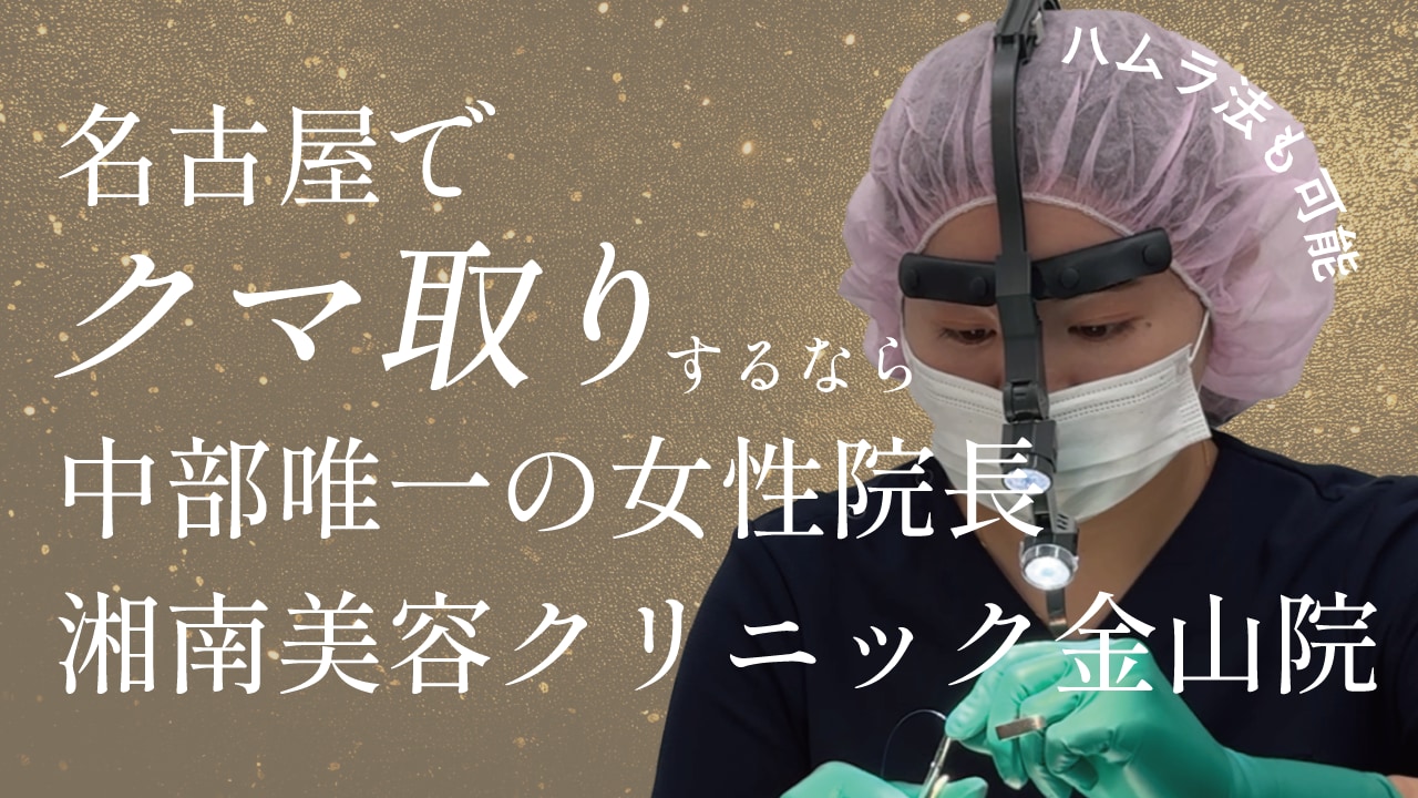 症例あり【名古屋でクマ取り】女性ならではの繊細手技！クマ取りならくわやま先生