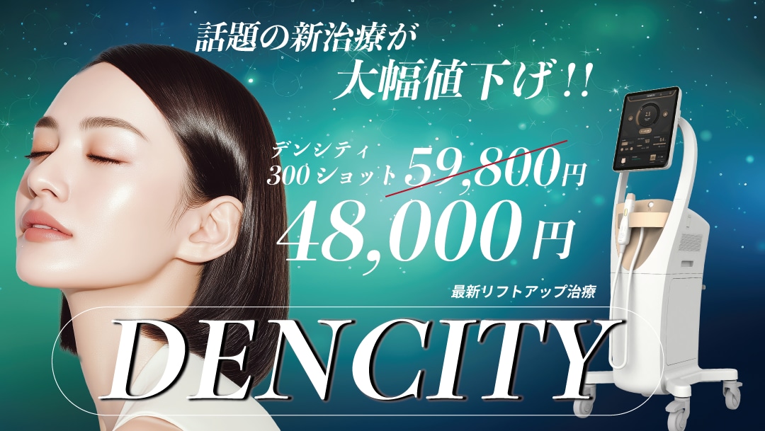 たるみ撲滅ならレーザー治療のデンシティ