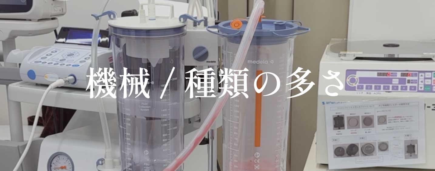 対応可能な機械・術式の多様さ